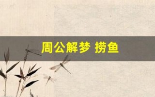 周公解梦 捞鱼(周公解梦捞鱼捞上死人什么意思)