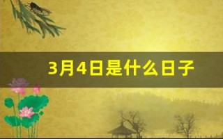 3月4日是什么日子(3月4日是什么日子为什么拉防空警报)