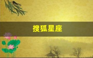 搜狐星座(搜狐星座运势) 搜狐星座(搜狐星座运势)