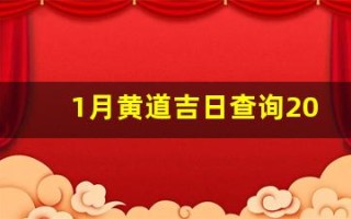 1月黄道吉日查询2024年(月黄道吉日查询2024年结婚)