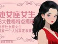 处女座女生(处女座女生喜欢什么样的男生)