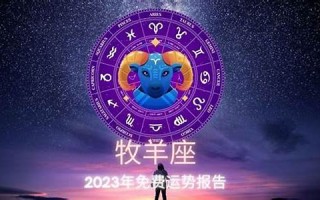 牧羊座今日运势(生肖羊今日运势有效期)