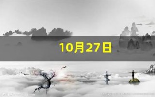 10月27日(10月27日出生的明星)