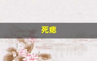 死痣(死痣是什么样的图片)