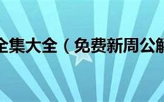 周易解梦大全(周公解梦大全查询梦见)